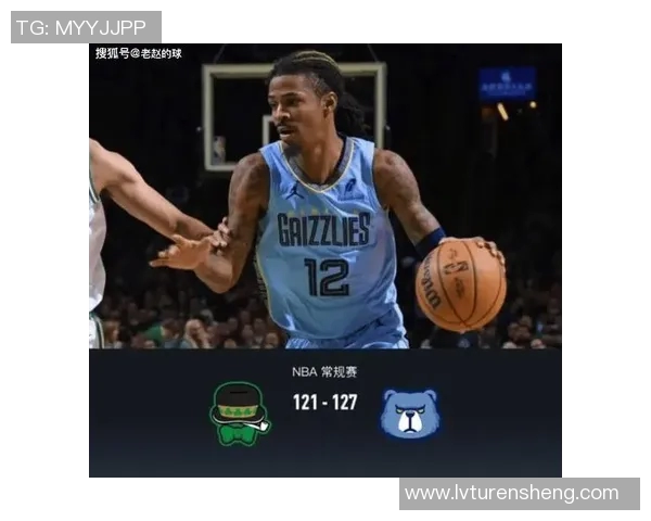 灰熊主场告捷，战胜凯尔特人——实力与团队的完美演绎