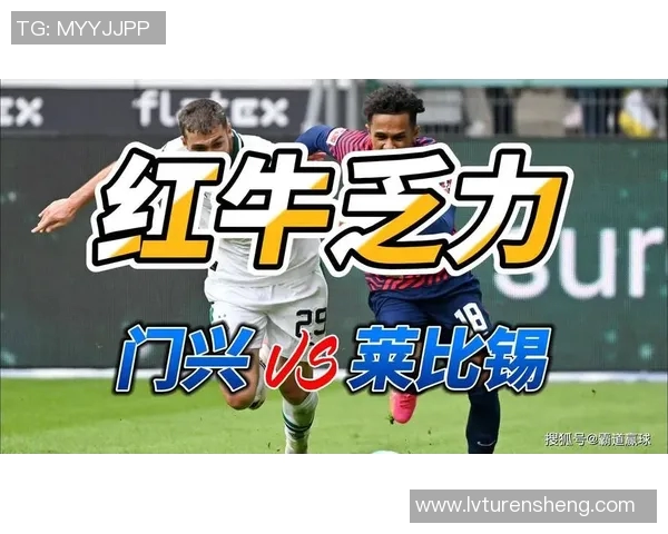莱比锡红牛遭遇门兴逆转，客场不敌遭遇连败